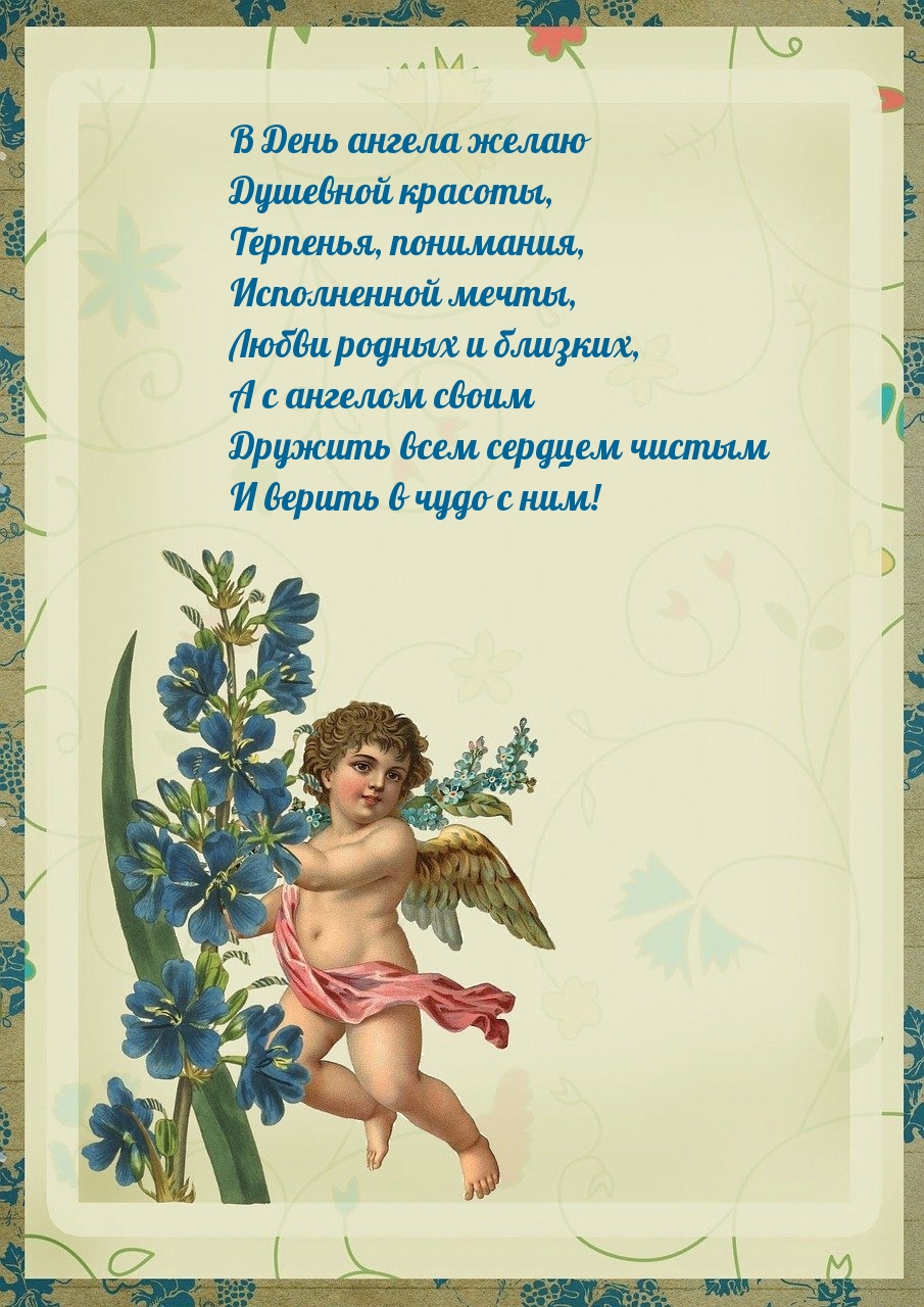 В День ангела желаю Душевной красоты