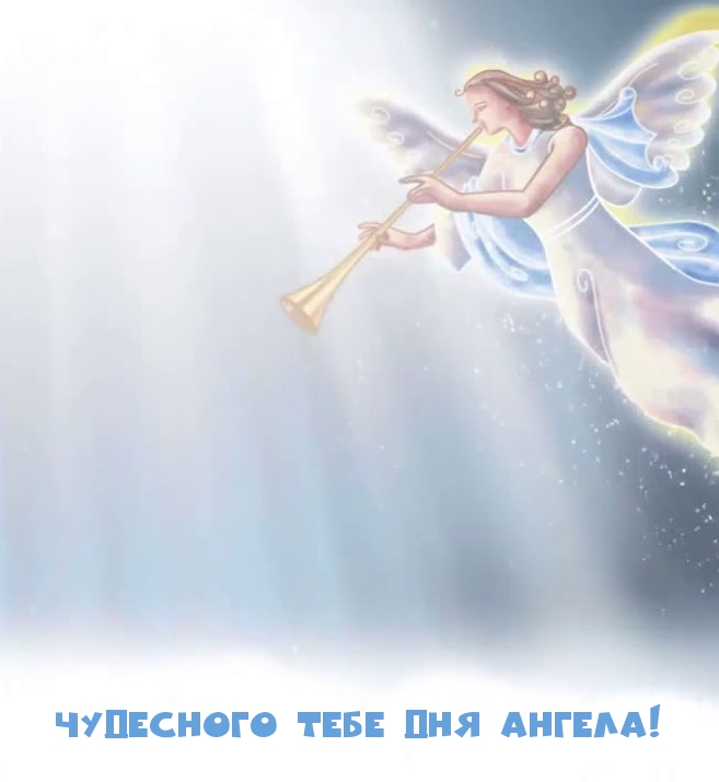 Чудесного тебе дня Ангела!