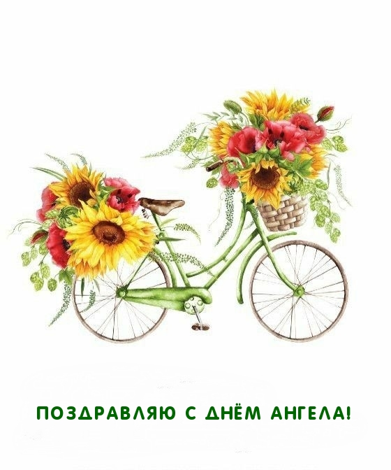 Поздравляю с Днём ангела!