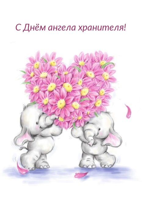 С Днём ангела хранителя!