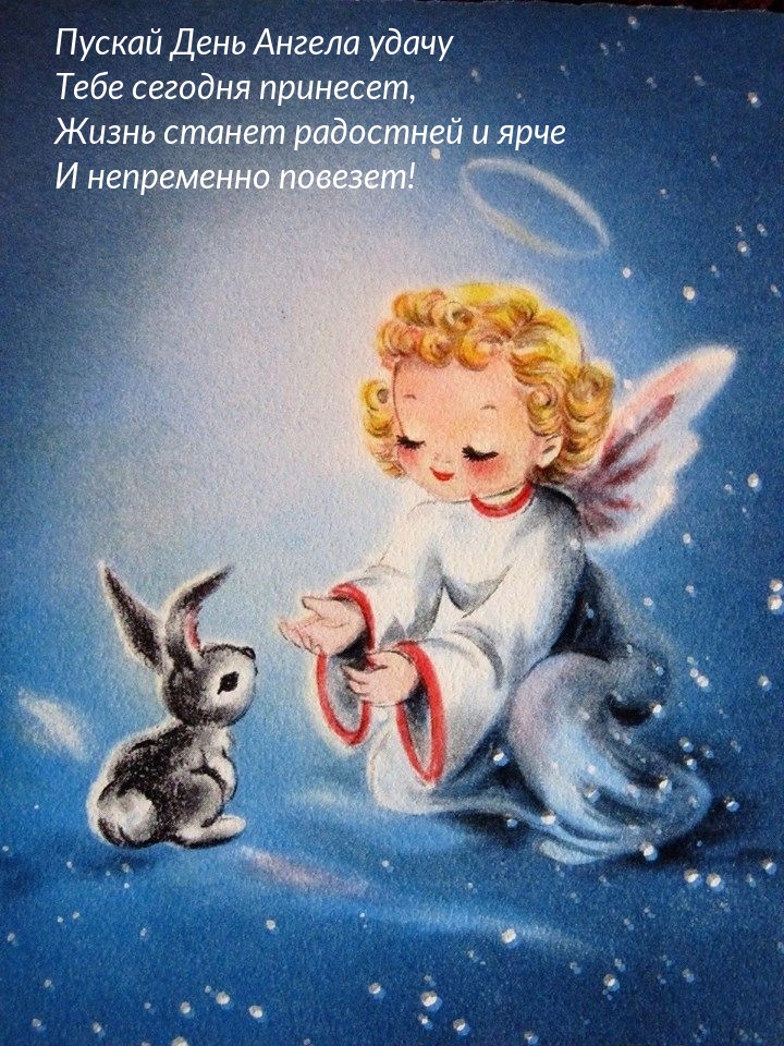Пускай День Ангела удачу тебе сегодня принесет
