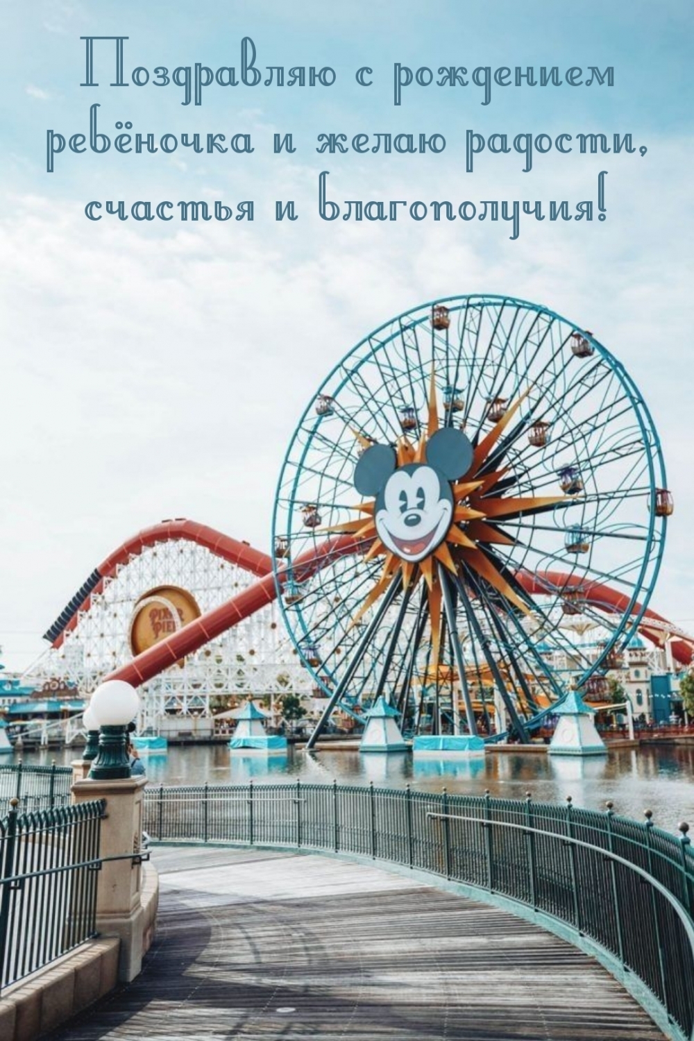 Поздравляю с рождением ребёночка и желаю радости