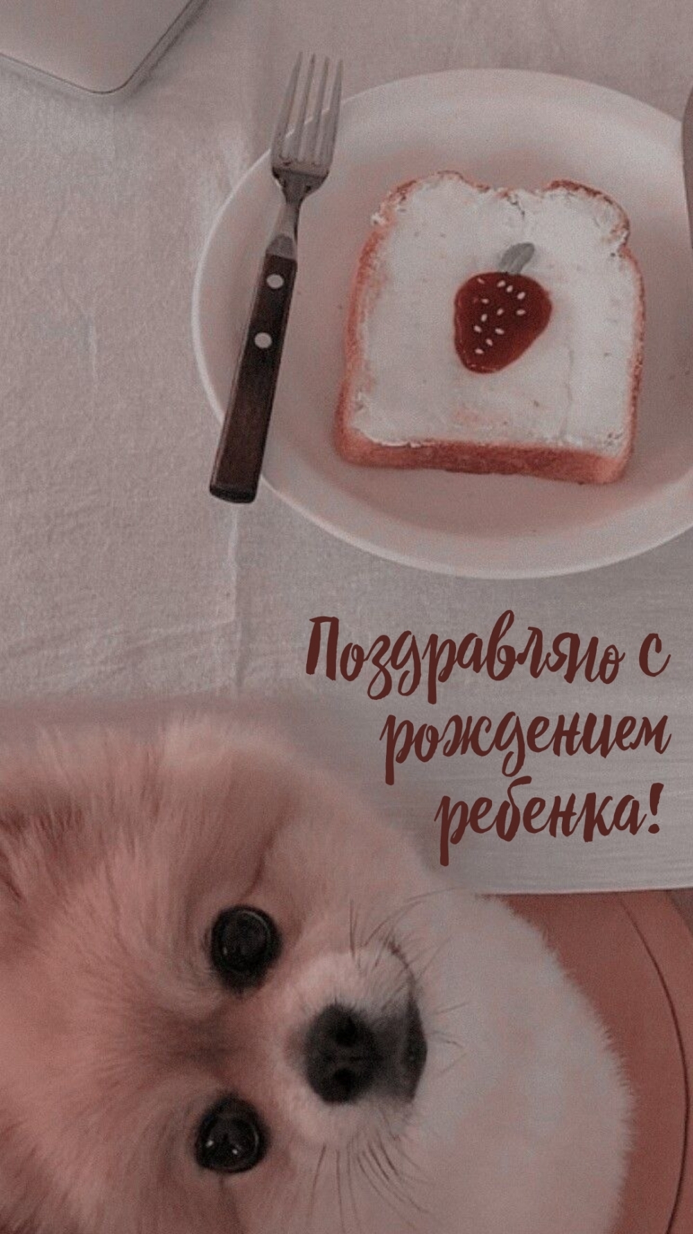 Поздравляю с рождением ребенка!