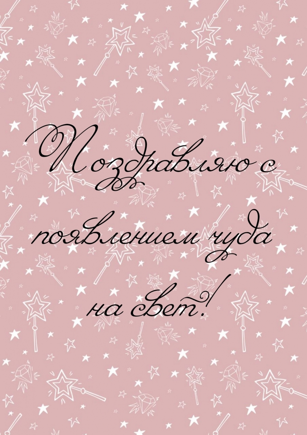 Поздравляю с появлением чуда на свет!