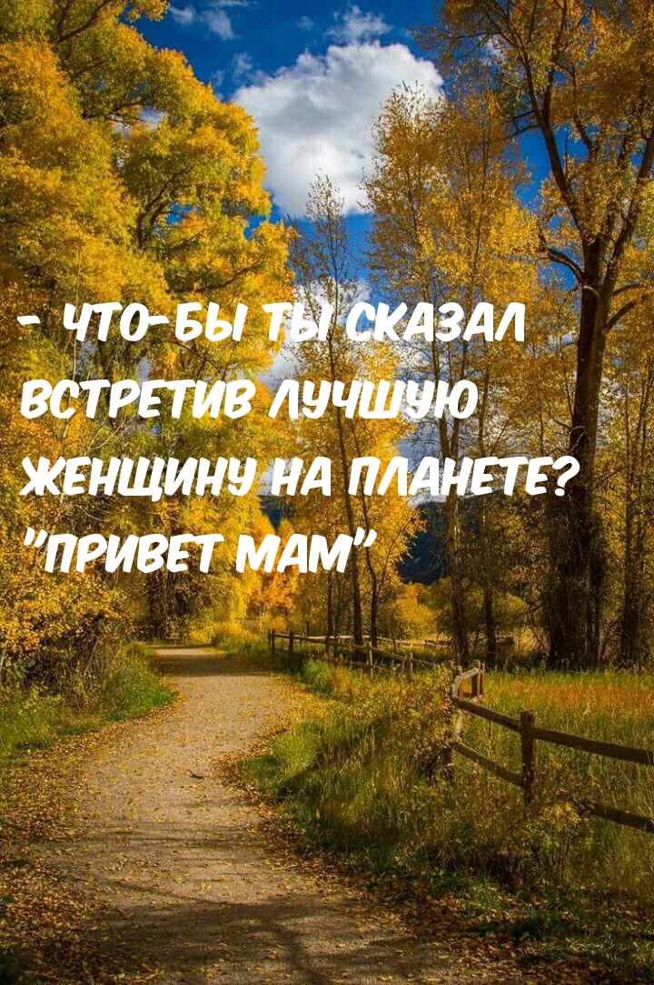Что-бы ты сказал встретив лучшую