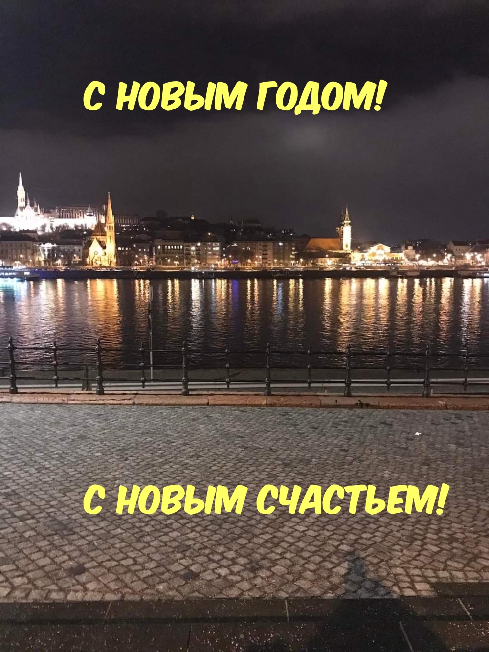 С Новым годом! С новым счастьем!