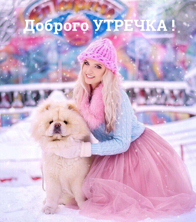 Доброго УТРЕЧКА!