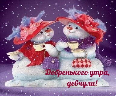 Добренького утра, девчули!