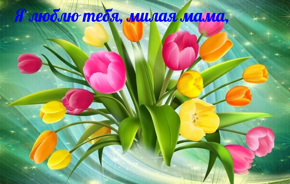 Я люблю тебя, милая мама