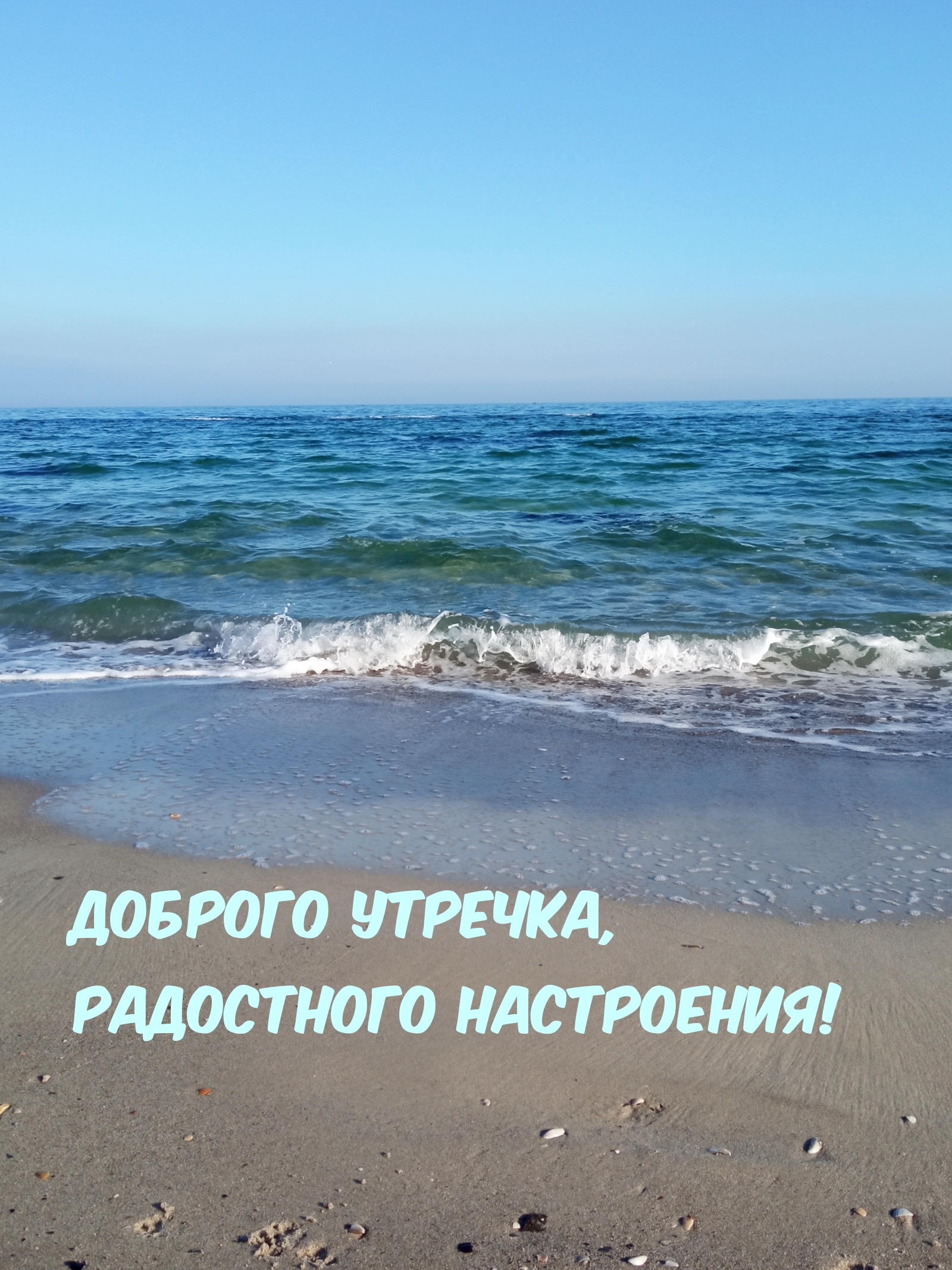 Доброго утречка, Радостного настроения!