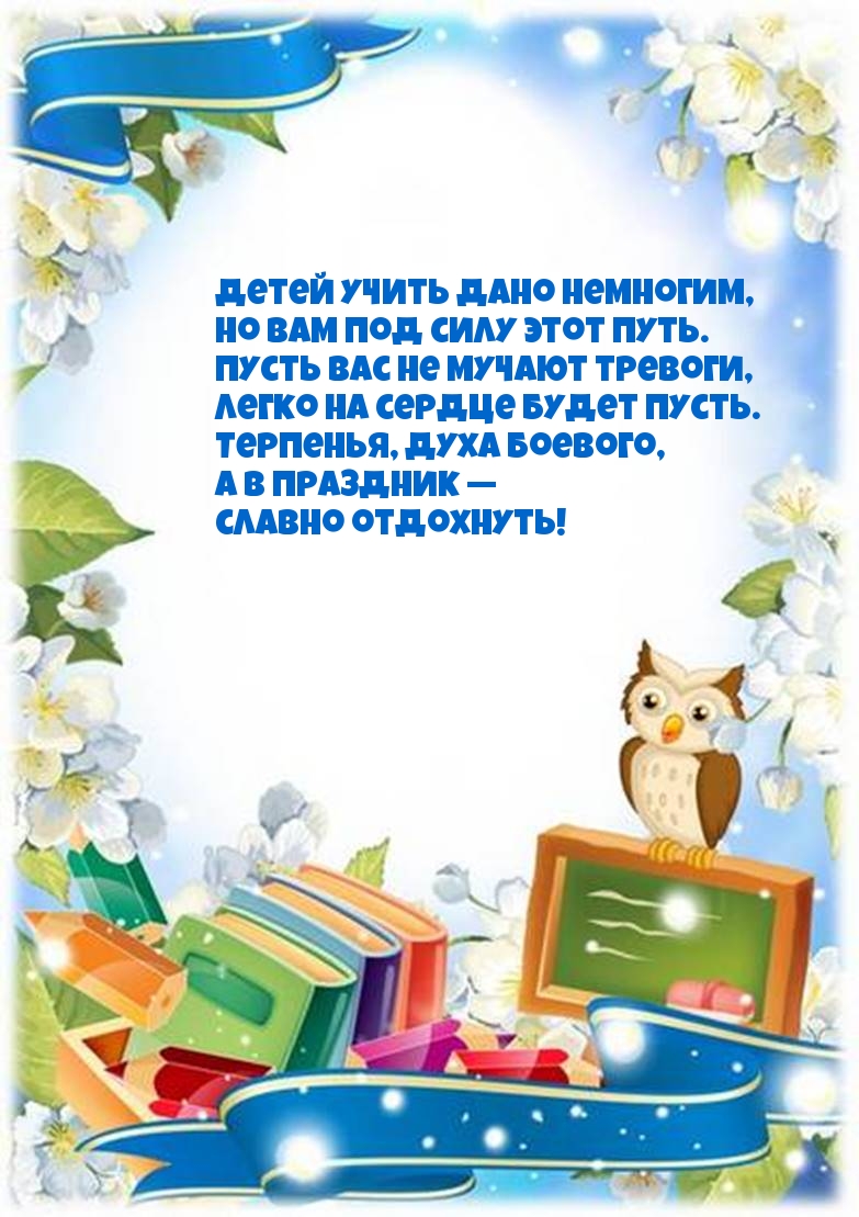 Детей учить дано немногим, но вам под силу этот путь.