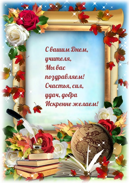 С вашим Днем, учителя