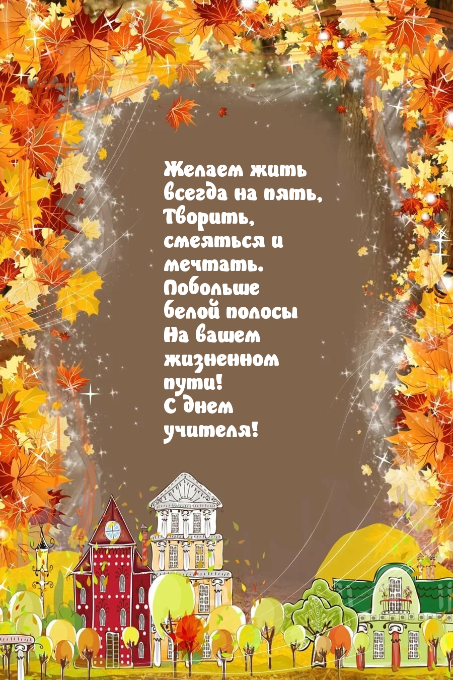 С днем учителя!