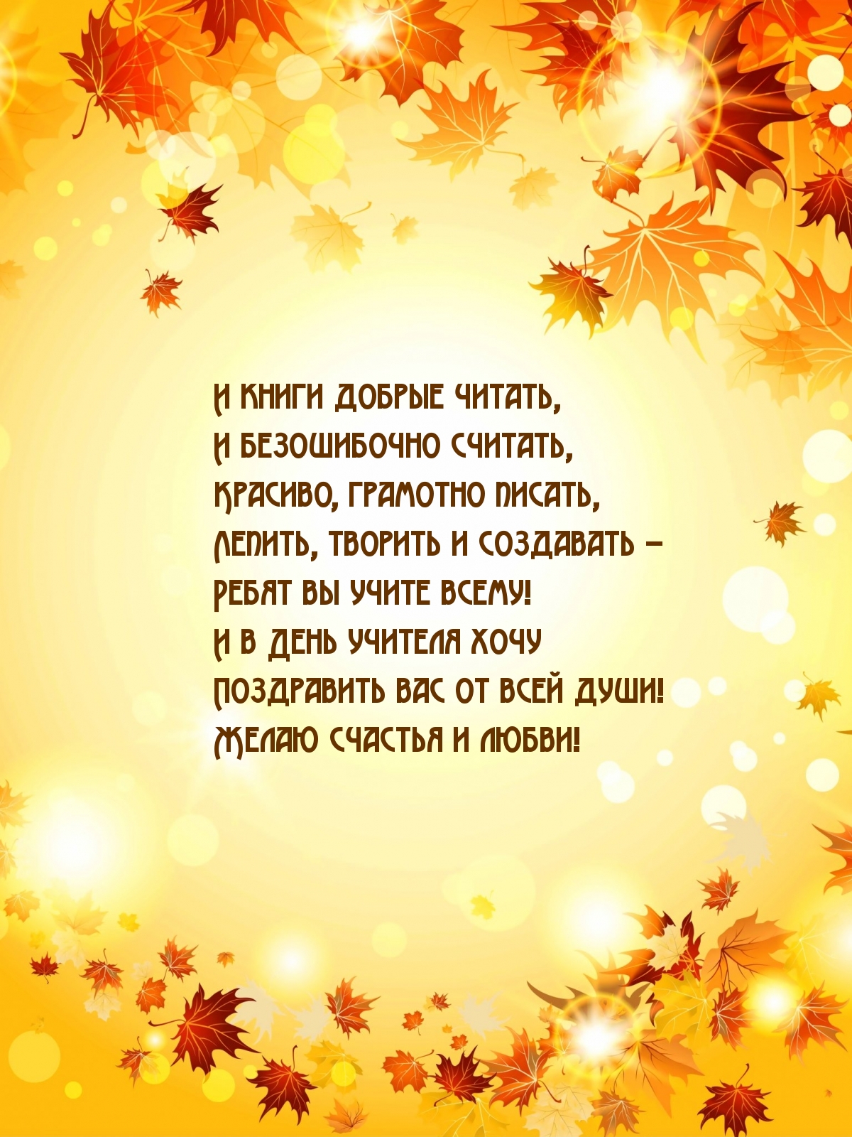Поздравить вас от всей души! Желаю счастья и любви!