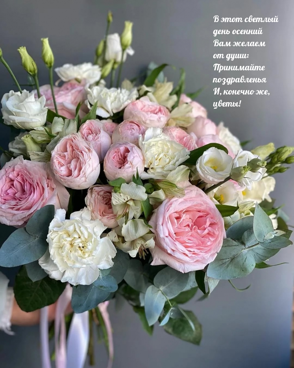 Принимайте поздравленья и, конечно же, цветы!