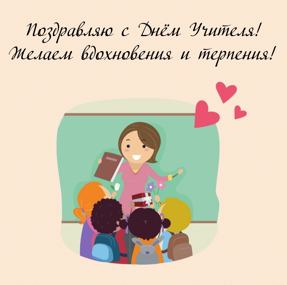 Поздравляю с Днём Учителя! Желаем вдохновения и терпения!