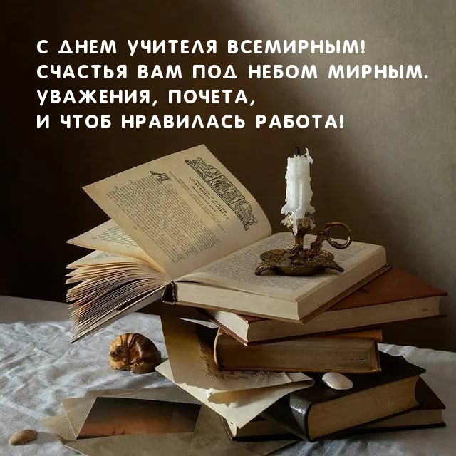 С днем учителя Всемирным!