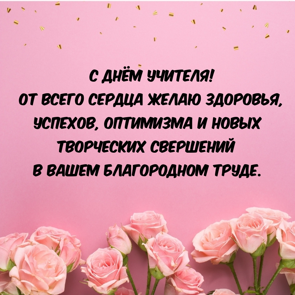 С Днём Учителя! От всего сердца желаю здоровья,