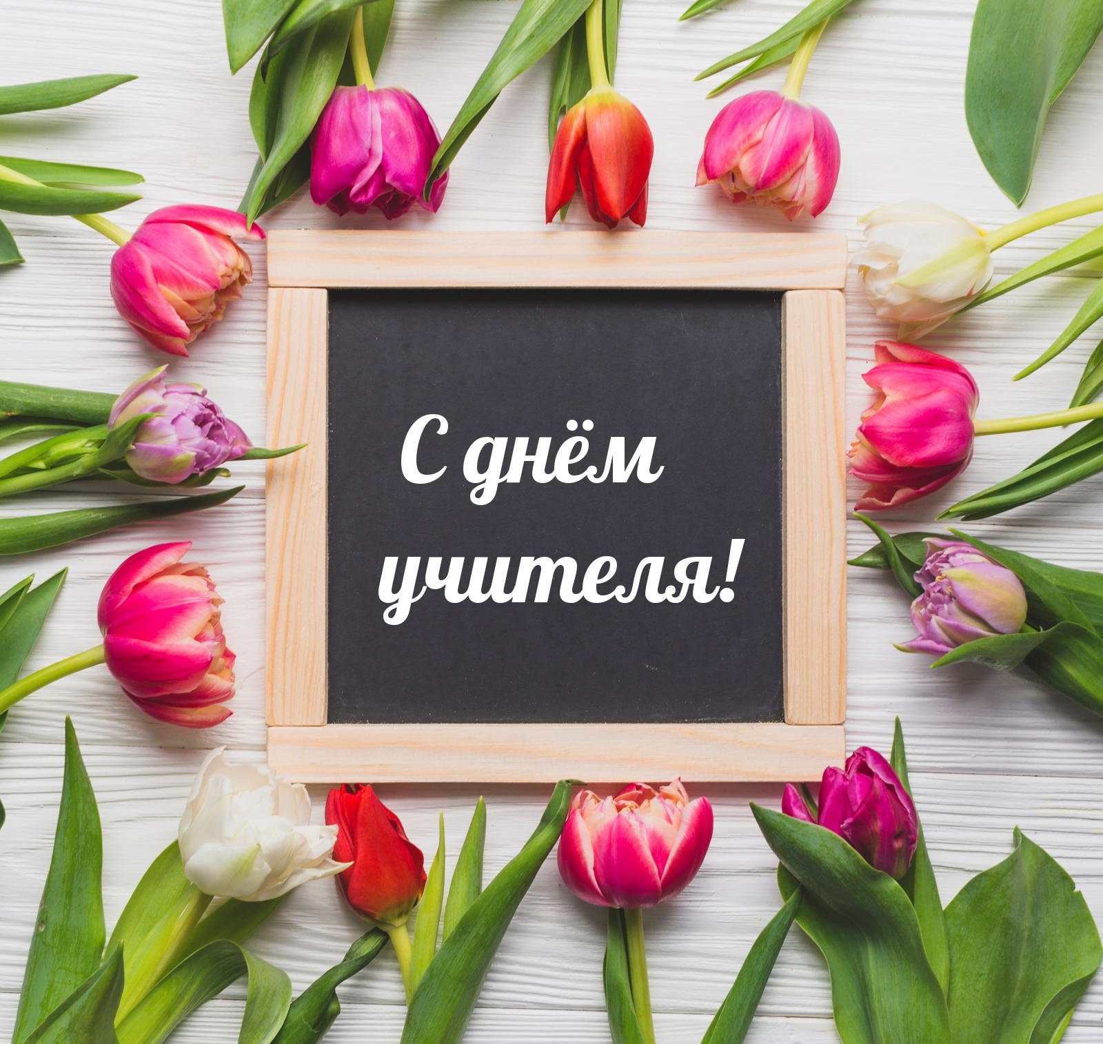 С днём учителя!