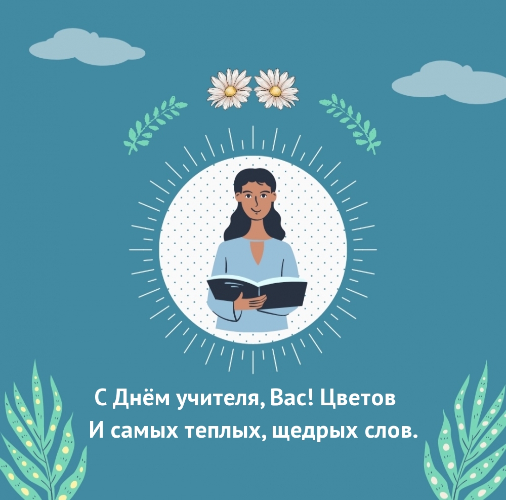С Днём учителя, Вас! Цветов и самых теплых, щедрых слов.