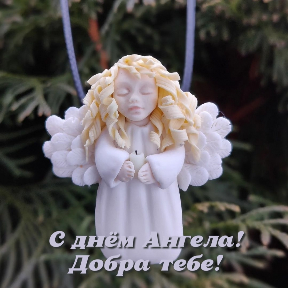 С днём Ангела! Добра тебе!