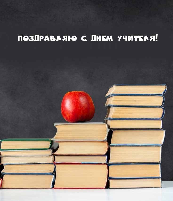 Поздравляю с Днем Учителя!
