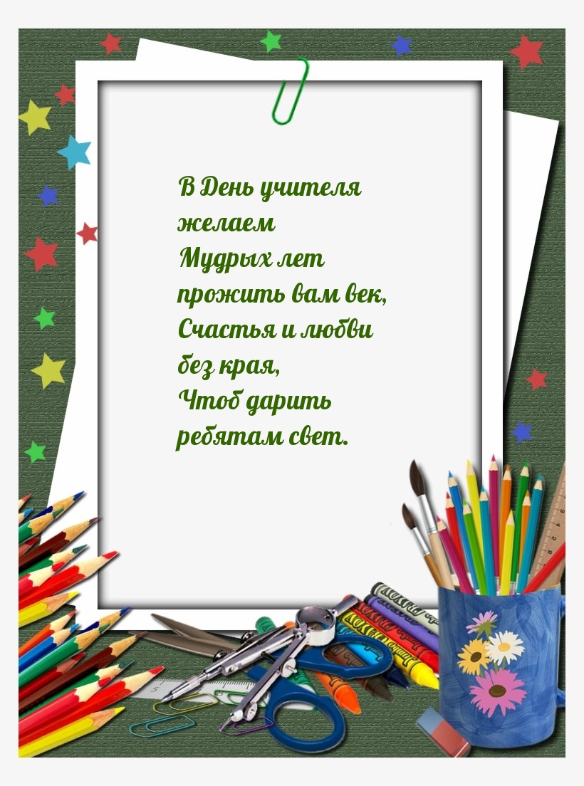 В День учителя желаем мудрых лет