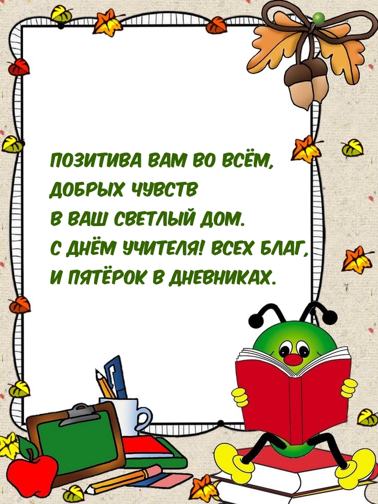С днём учителя! Всех благ
