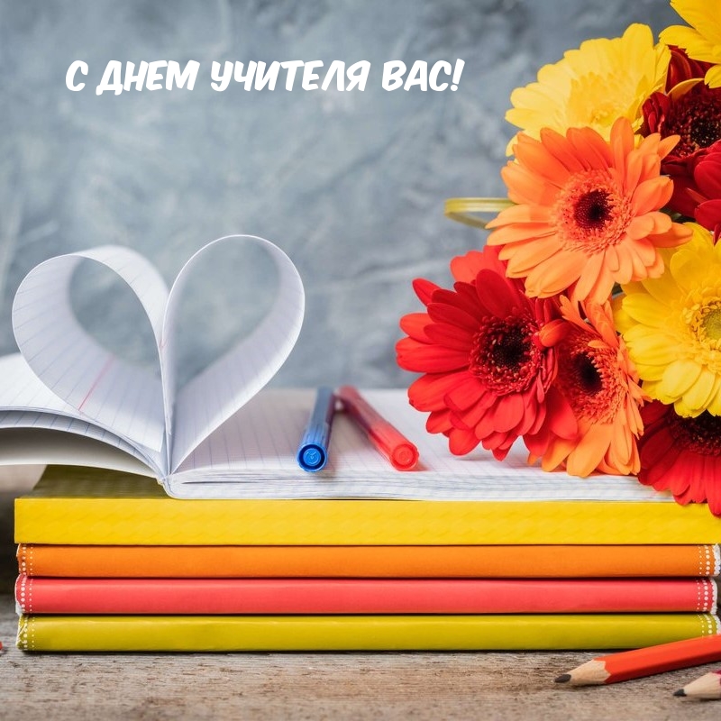 С Днем Учителя Вас!