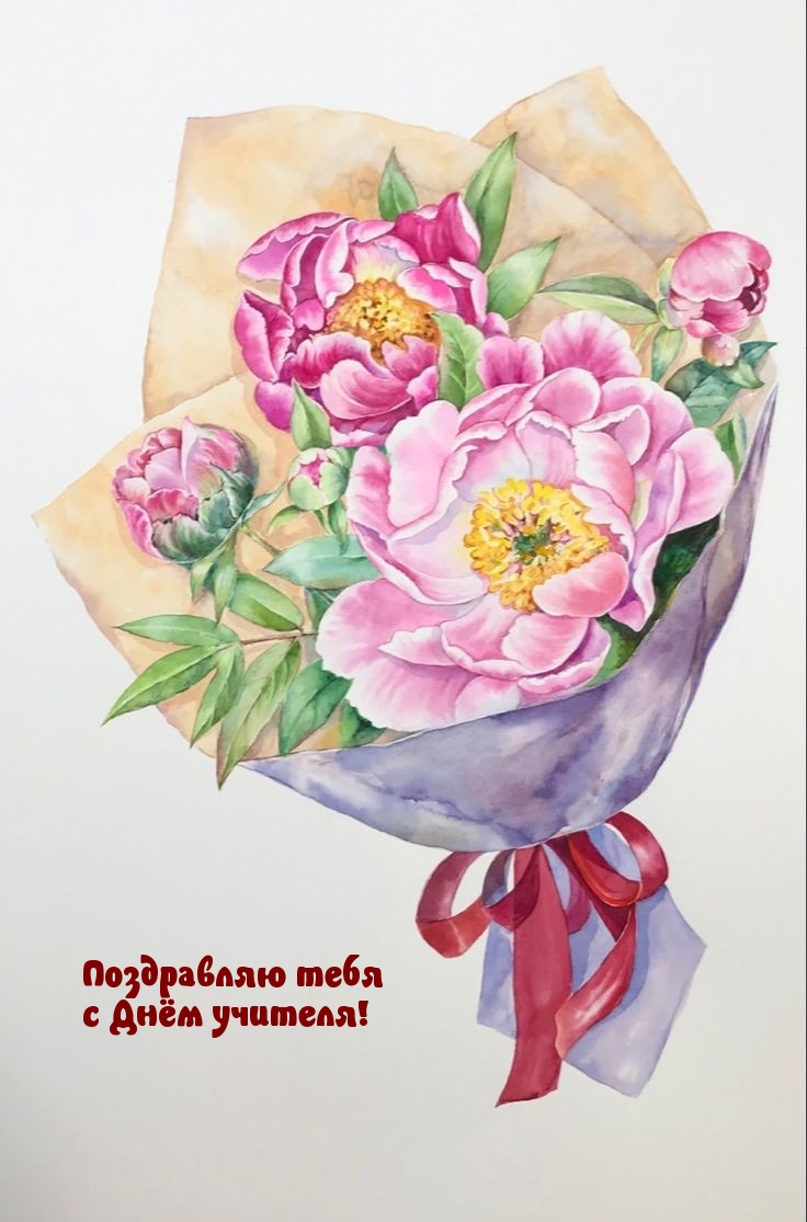 Поздравляю тебя с Днём учителя!