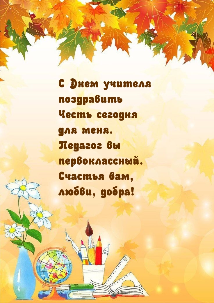 С Днем учителя поздравить — честь сегодня для меня.