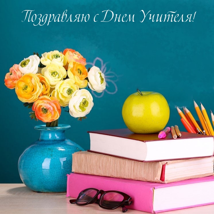 Поздравляю с Днем Учителя!