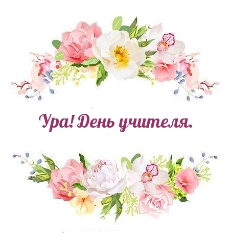 Ура! День учителя.