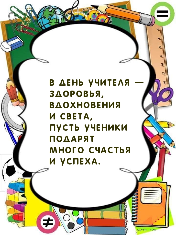 В День учителя — здоровья, вдохновения и света