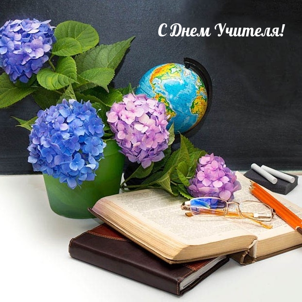 С Днем Учителя!