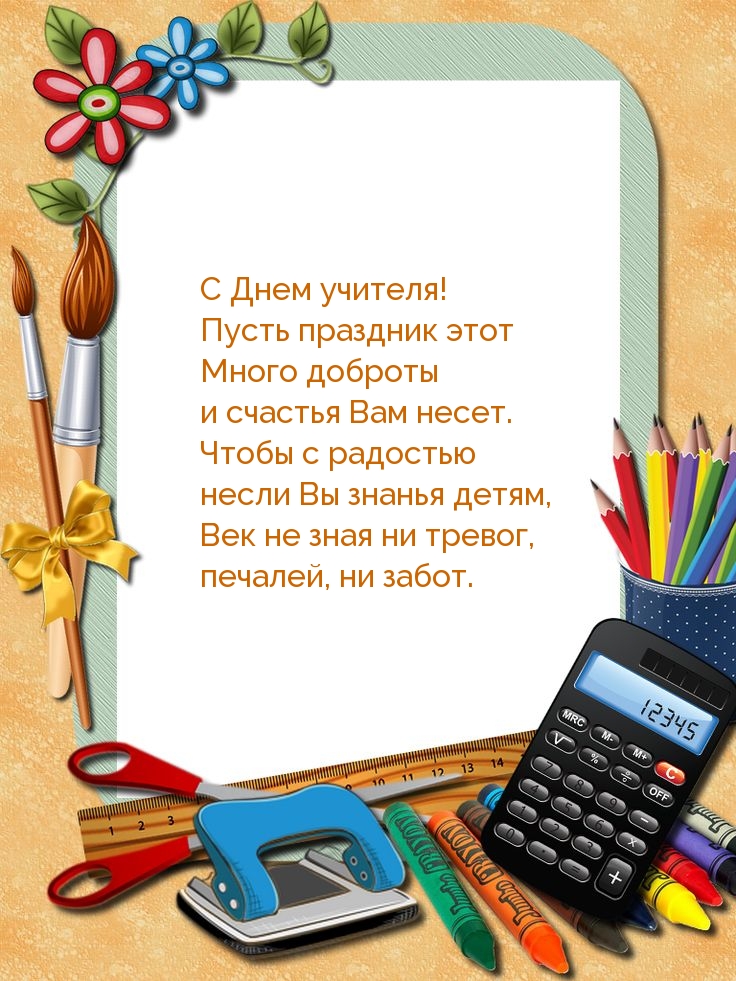 С Днем учителя! Пусть праздник этот много доброты Вам несет