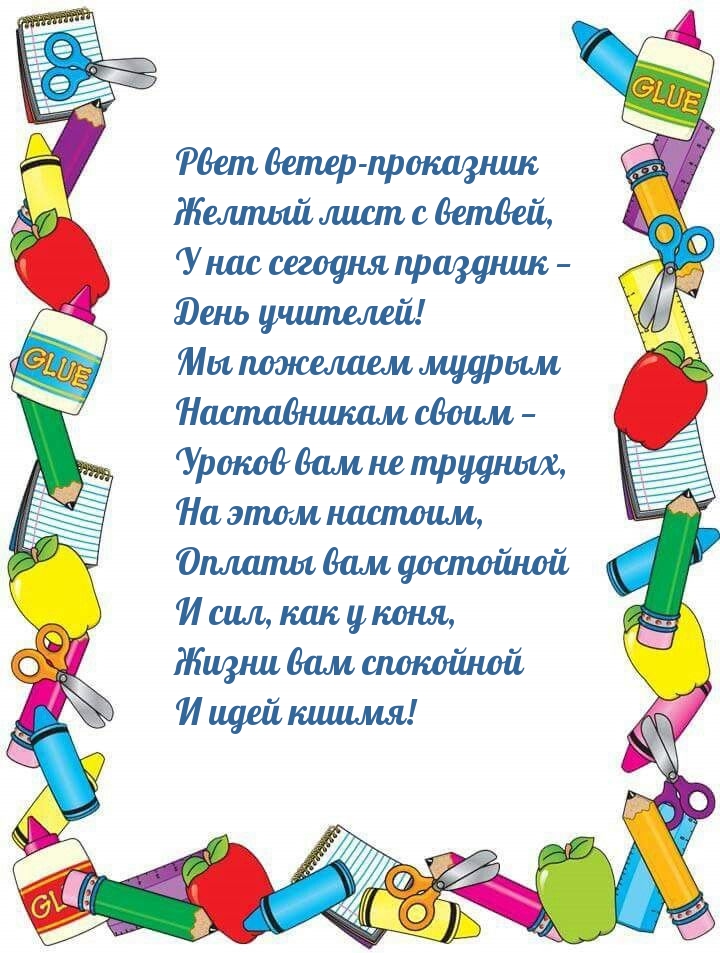 У нас сегодня праздник — День учителей!