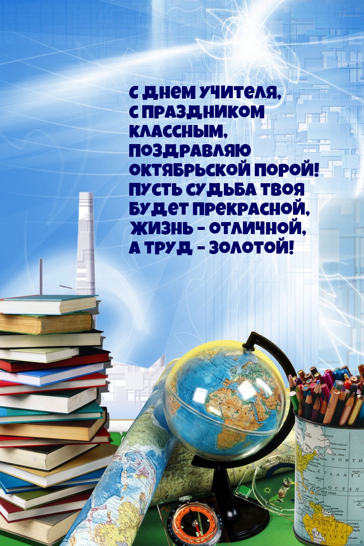 С Днем учителя, с праздником  классным, поздравляю