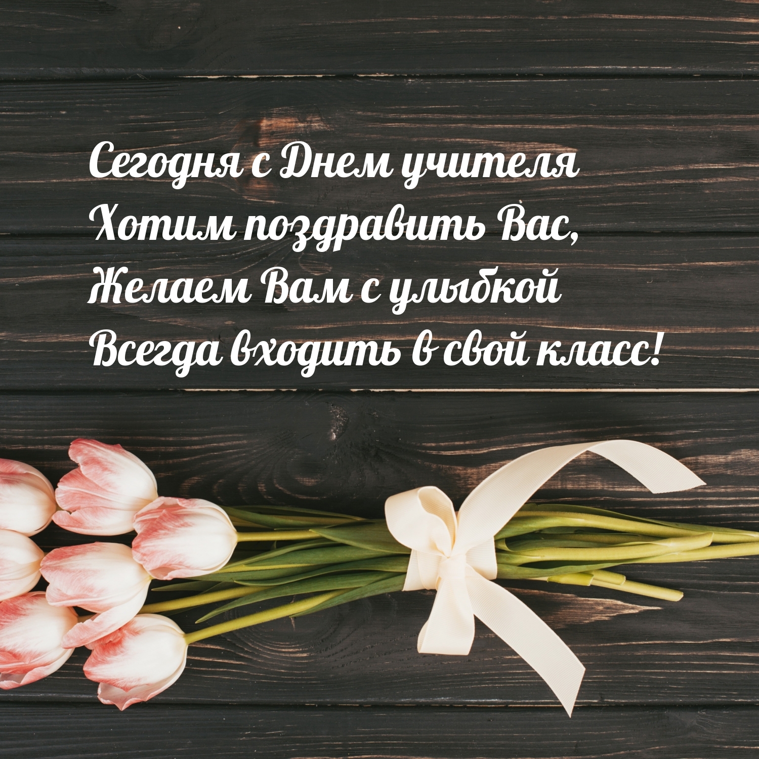 Сегодня с Днем учителя хотим поздравить Вас