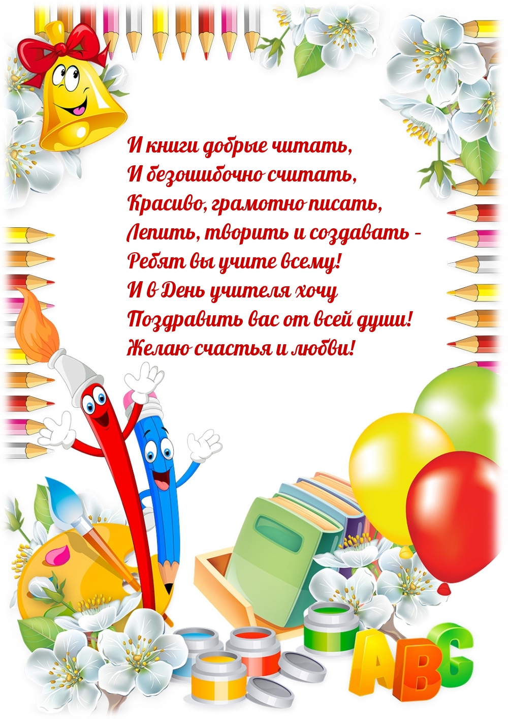 В День учителя хочу поздравить вас от всей души!