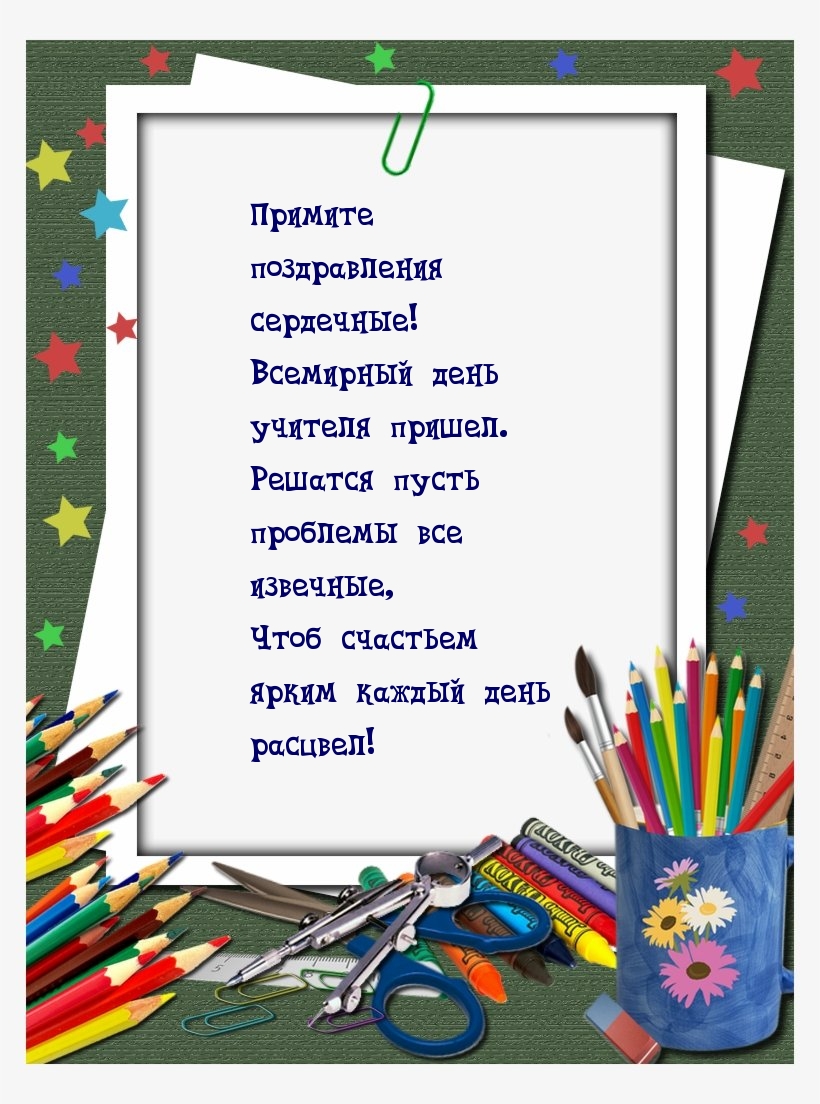 Примите поздравления сердечные! Всемирный день учителя пришел.