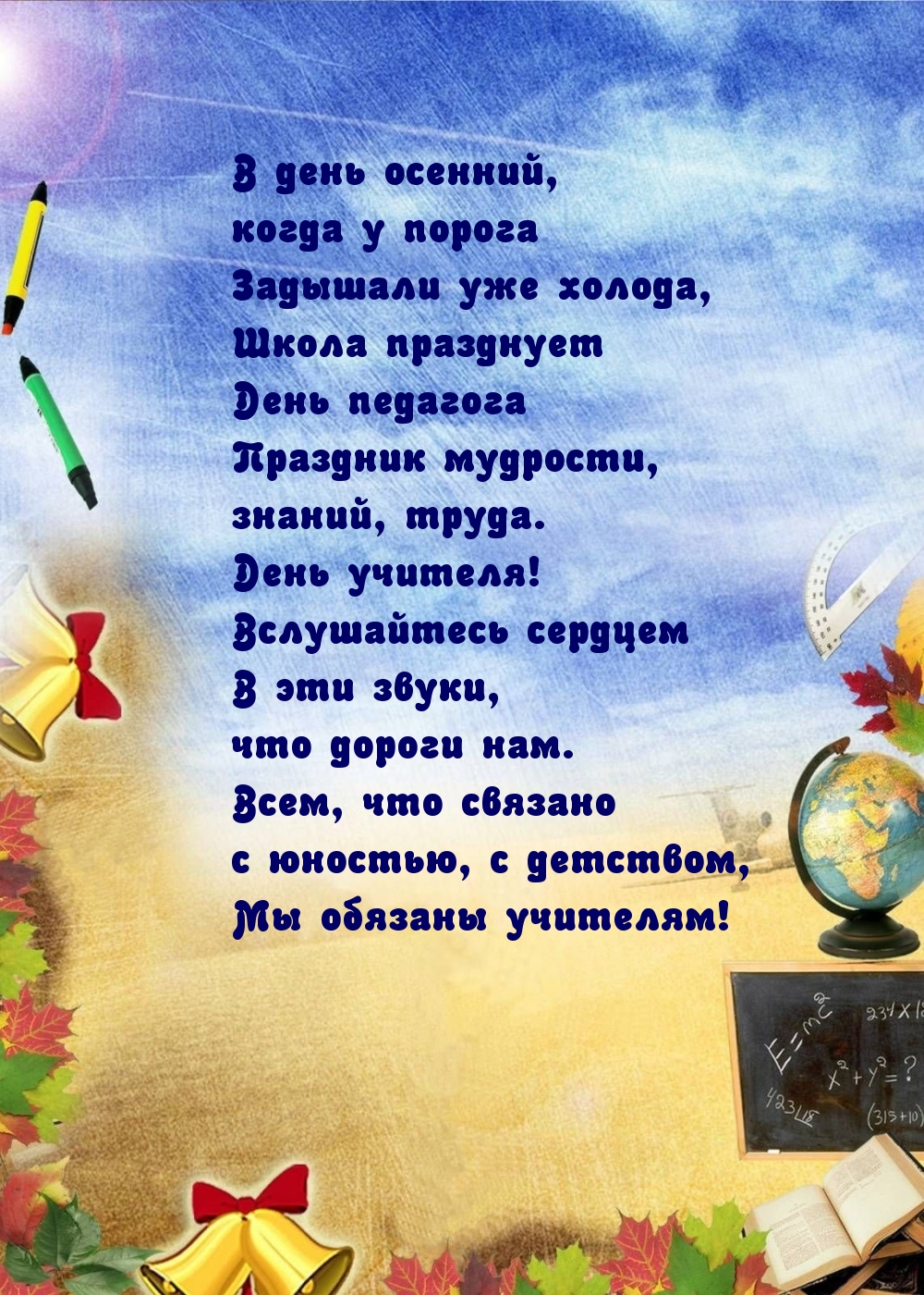 День педагога — праздник мудрости