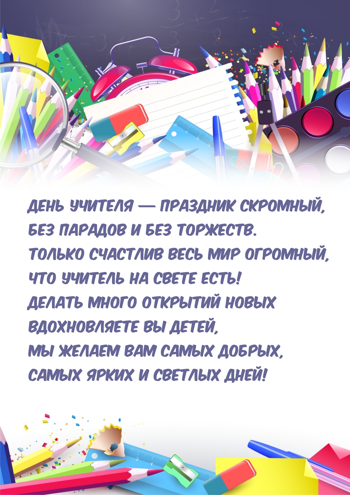 День учителя — праздник скромный