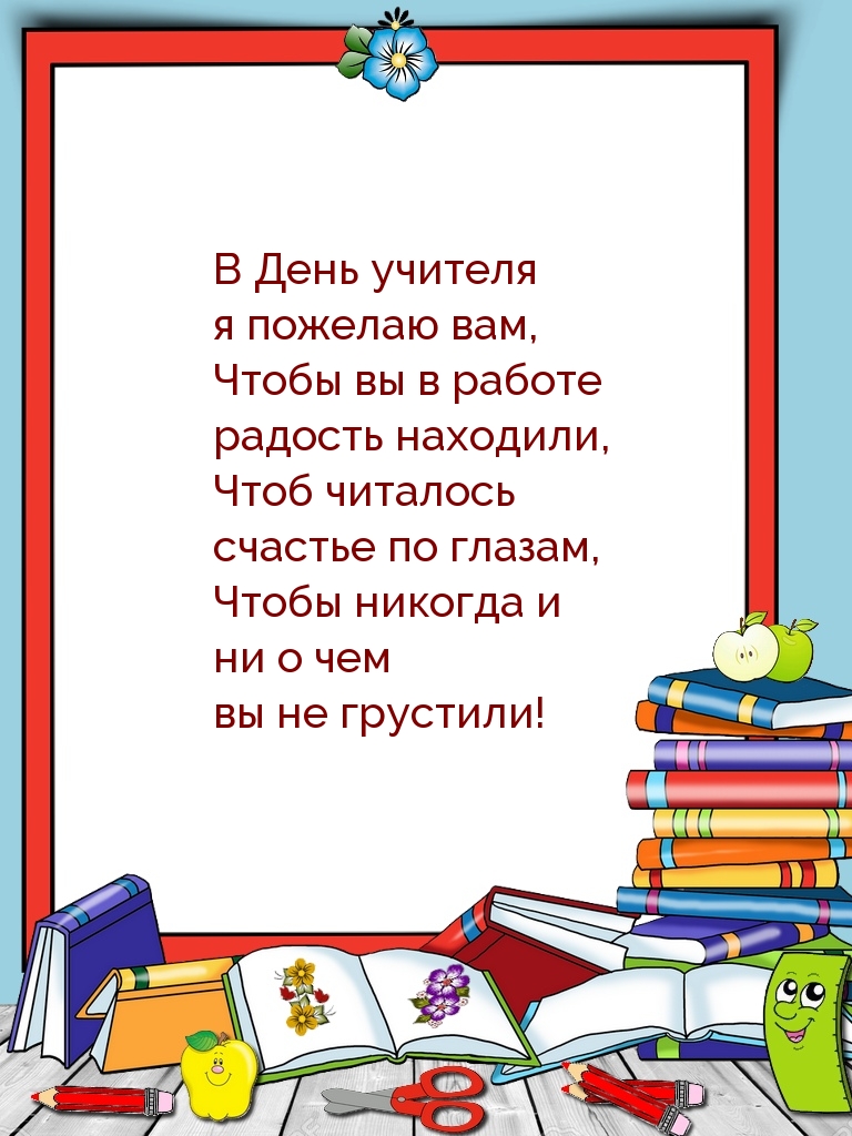 В День учителя я пожелаю вам