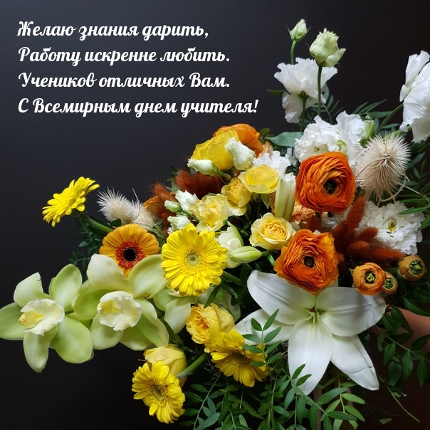 С Всемирным днем учителя!