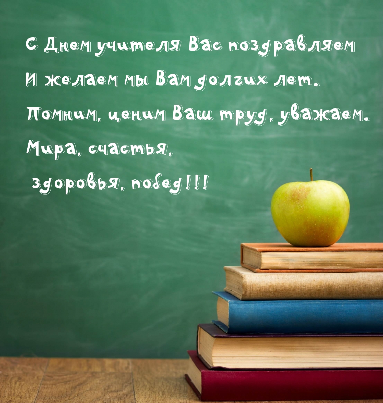 С Днем учителя Вас поздравляем и желаем мы Вам долгих лет.