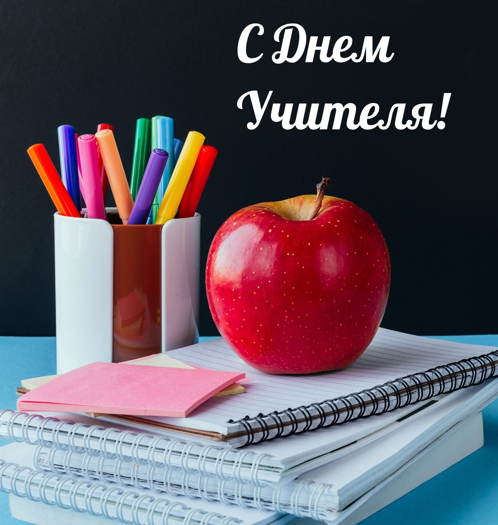 C Днем Учителя!