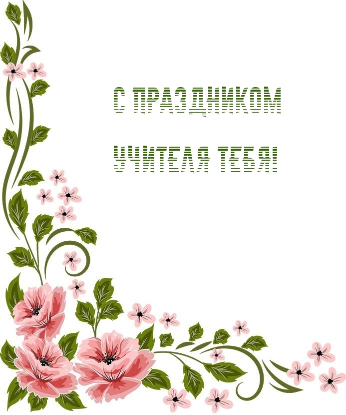 С праздником учителя тебя!