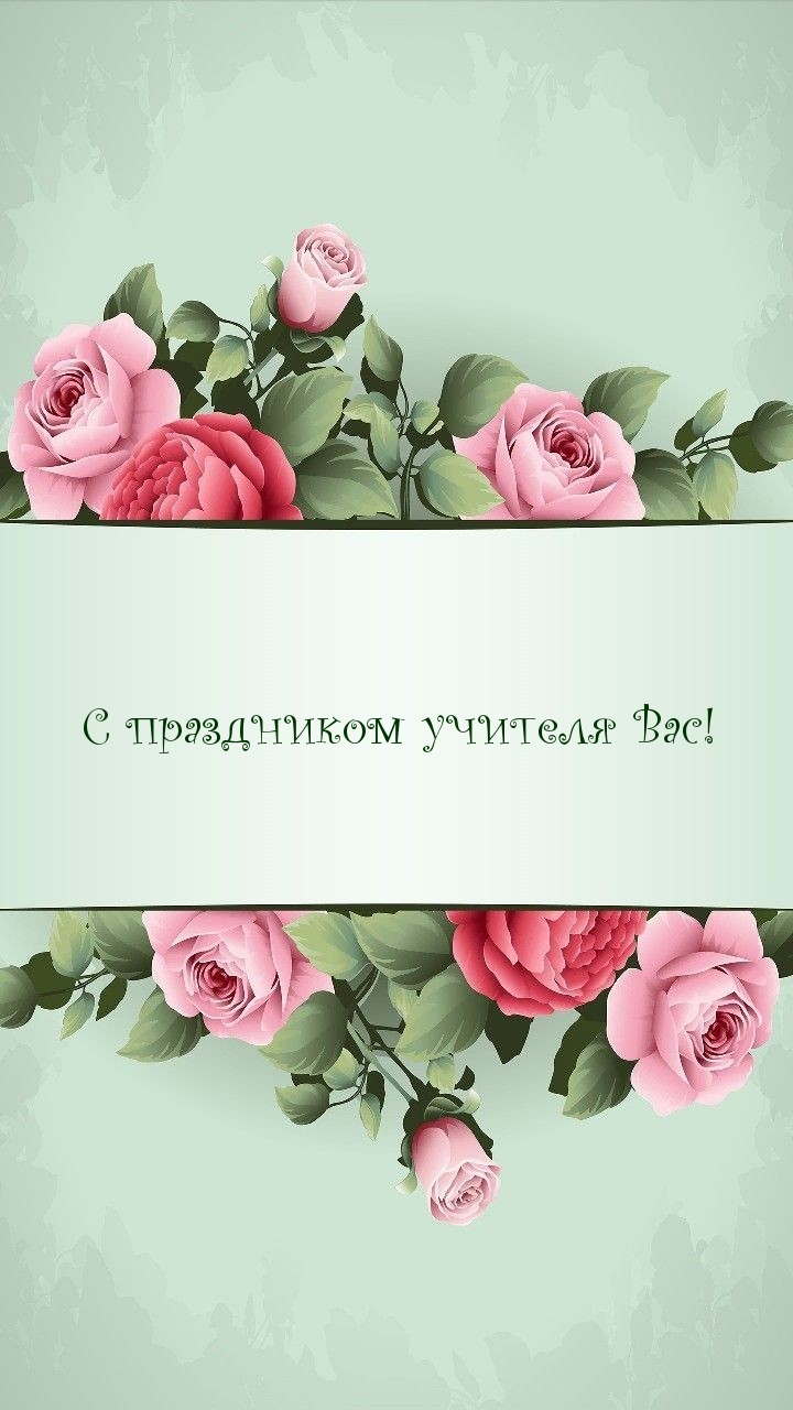 С праздником учителя Вас!