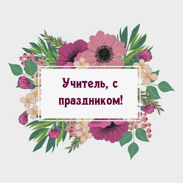 Учитель, с праздником!